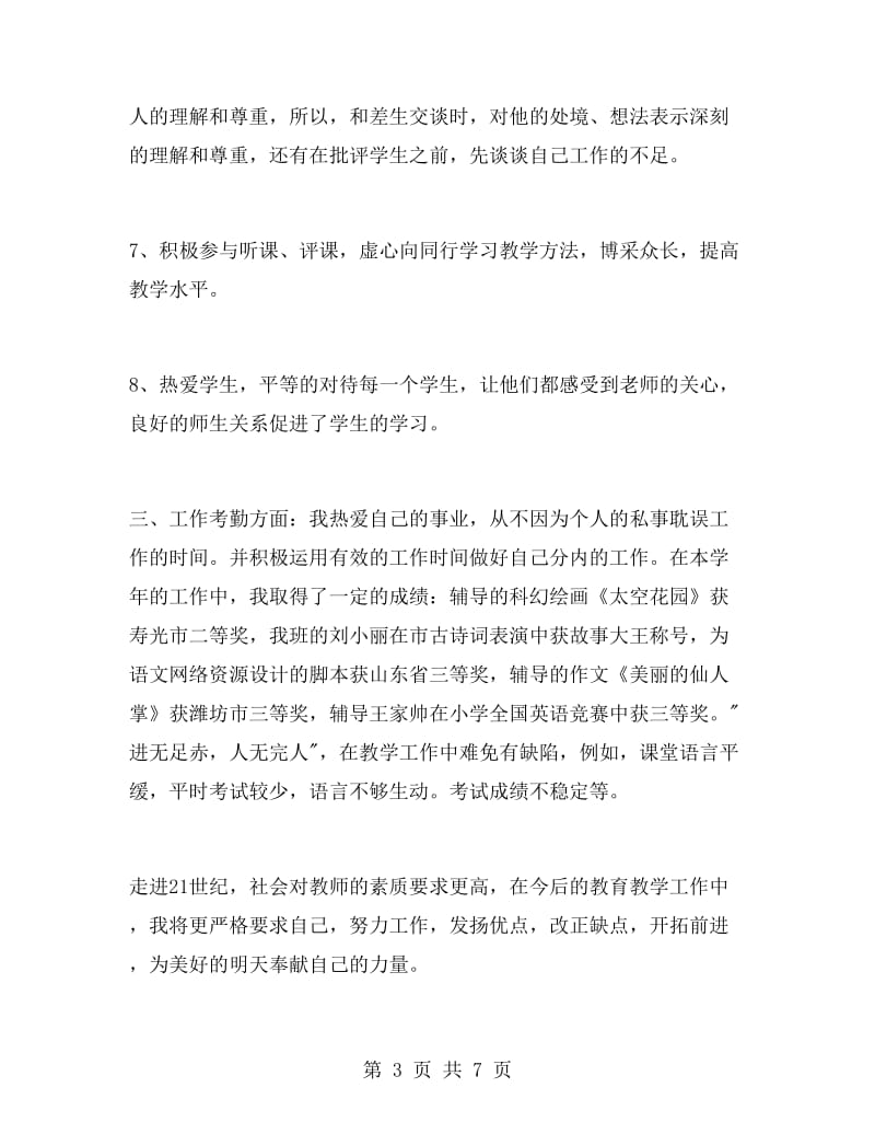 初中教师年度考核个人总结.doc_第3页