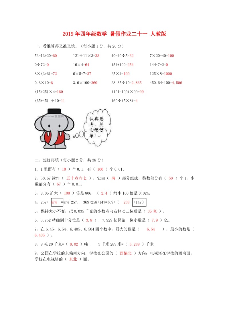 2019年四年级数学 暑假作业二十一 人教版.doc_第1页