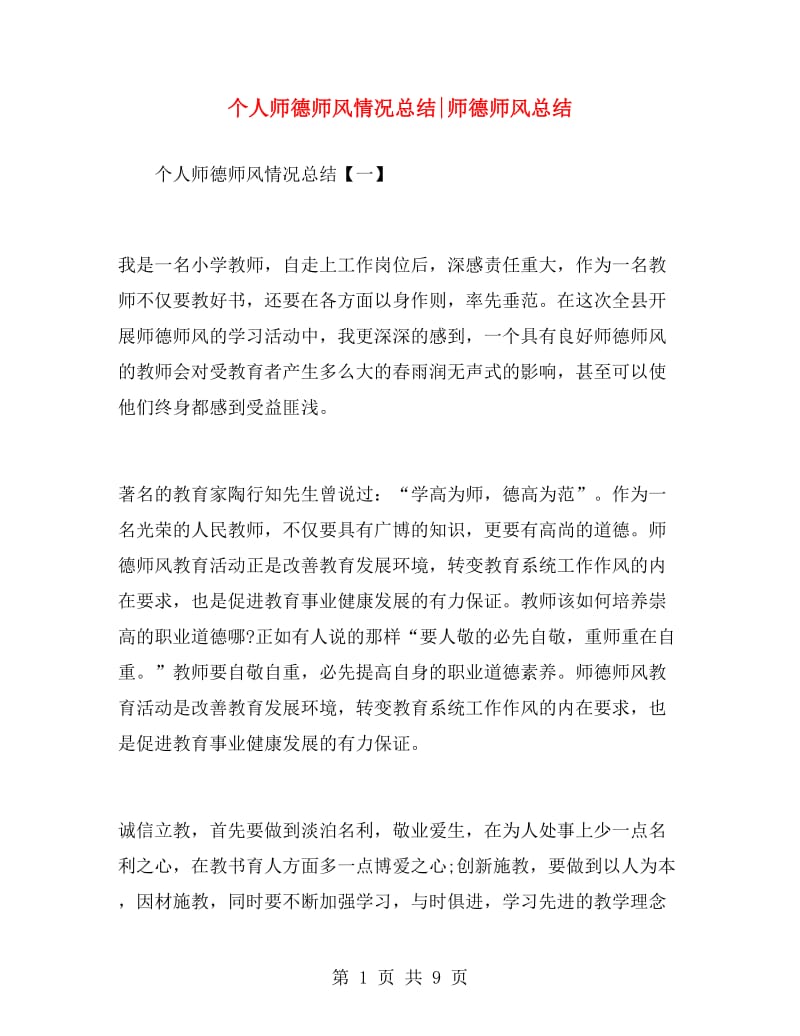 个人师德师风情况总结师德师风总结.doc_第1页