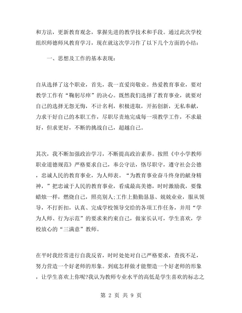 个人师德师风情况总结师德师风总结.doc_第2页