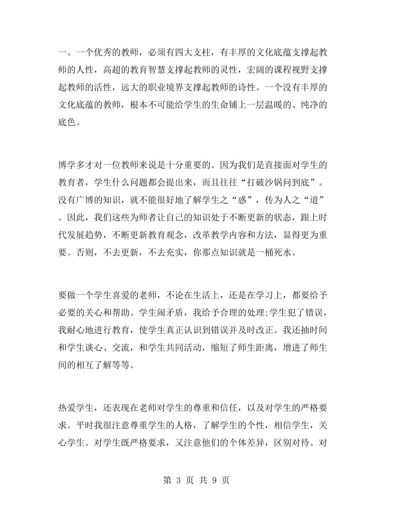 个人师德师风情况总结师德师风总结.doc_第3页