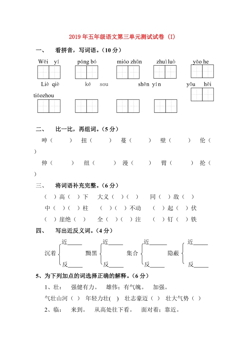 2019年五年级语文第三单元测试试卷 (I).doc_第1页