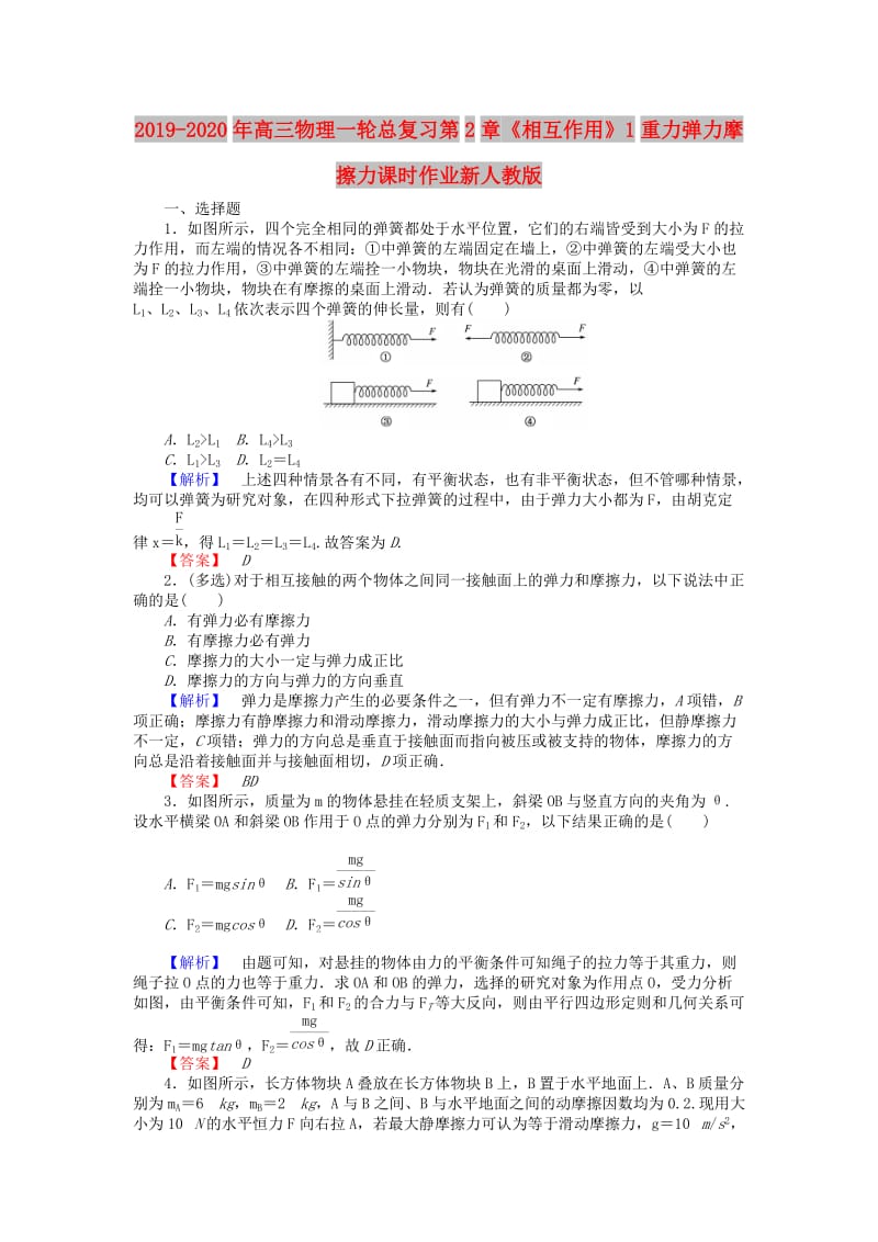 2019-2020年高三物理一轮总复习第2章《相互作用》1重力弹力摩擦力课时作业新人教版.doc_第1页