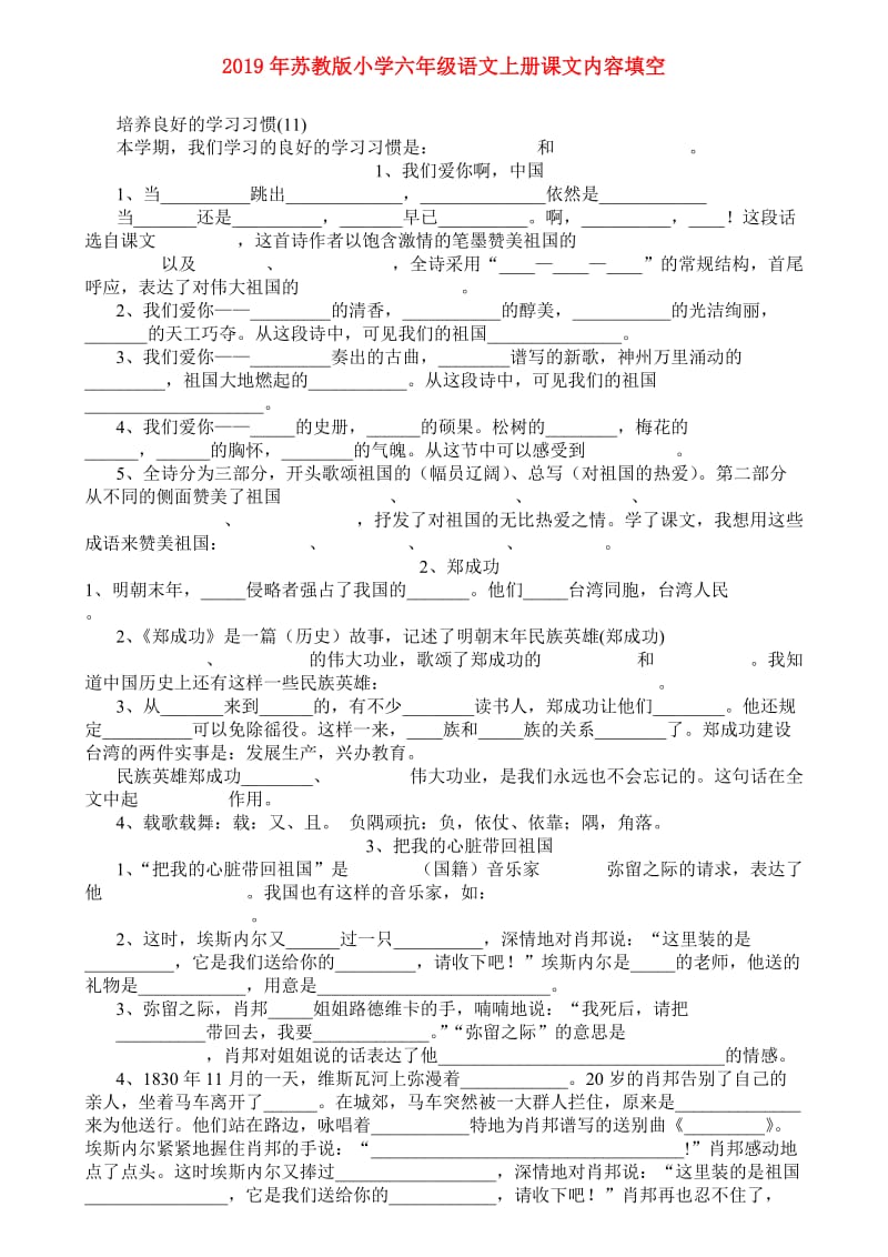 2019年苏教版小学六年级语文上册课文内容填空.doc_第1页