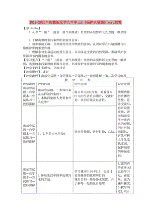 2019-2020年湘教版化學(xué)九年單元4《保護(hù)水資源》word教案.doc