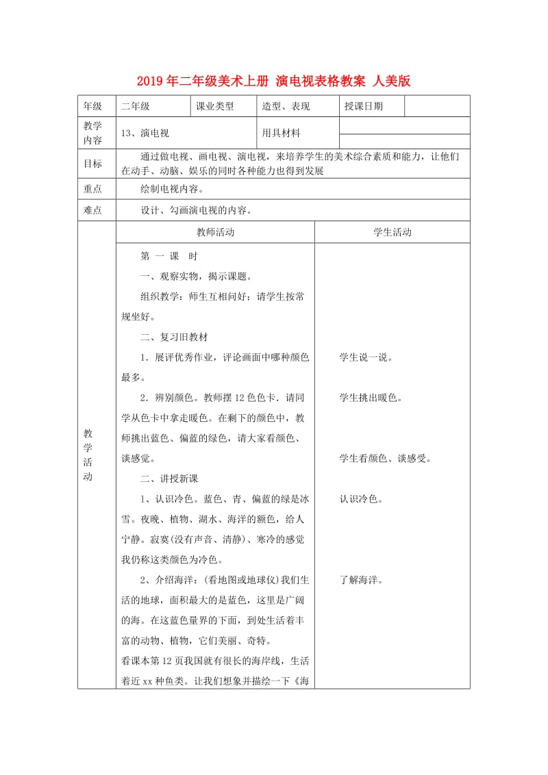 2019年二年级美术上册 演电视表格教案 人美版.doc_第1页