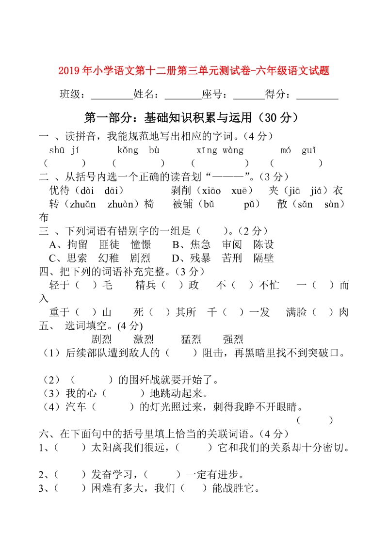 2019年小学语文第十二册第三单元测试卷-六年级语文试题.doc_第1页