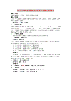 2019-2020年中考物理第一輪復(fù)習(xí) 了解電路學(xué)案3.doc