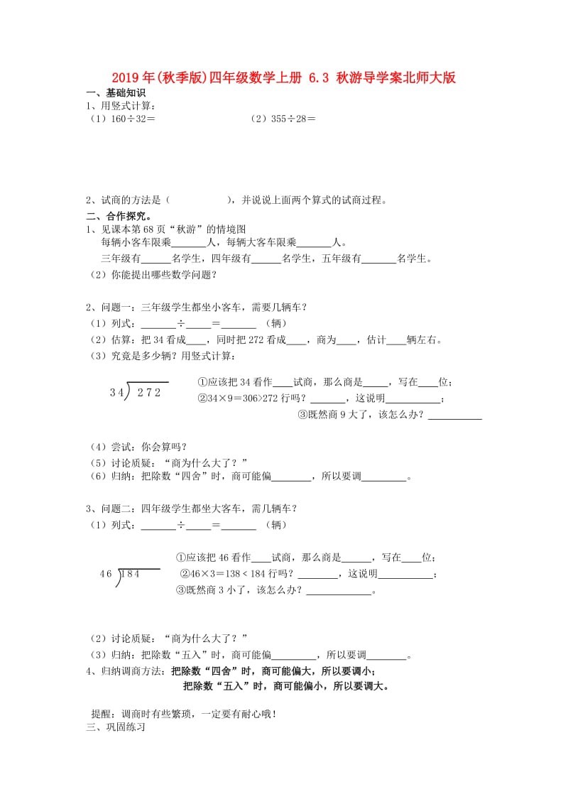 2019年(秋季版)四年级数学上册 6.3 秋游导学案北师大版.doc_第1页