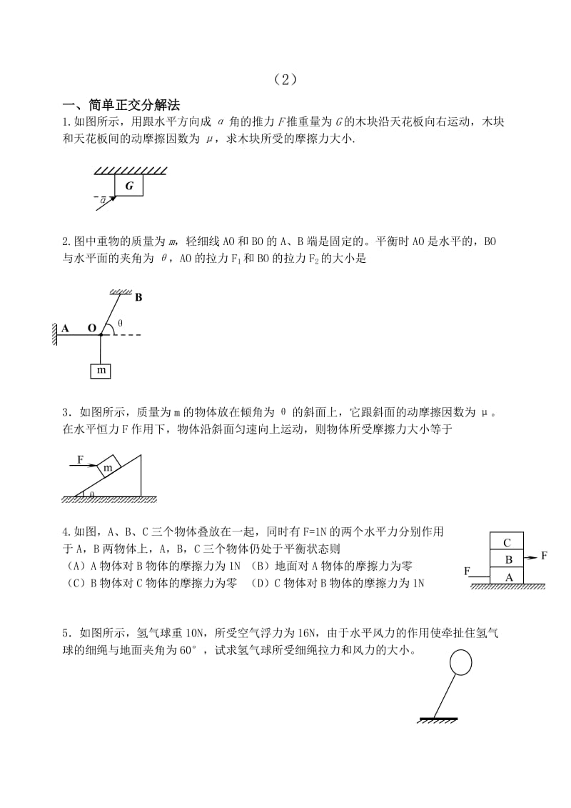 2019-2020年高一物理物体的受力分析和简单正交分解法求平衡问题（1）教学案.doc_第3页