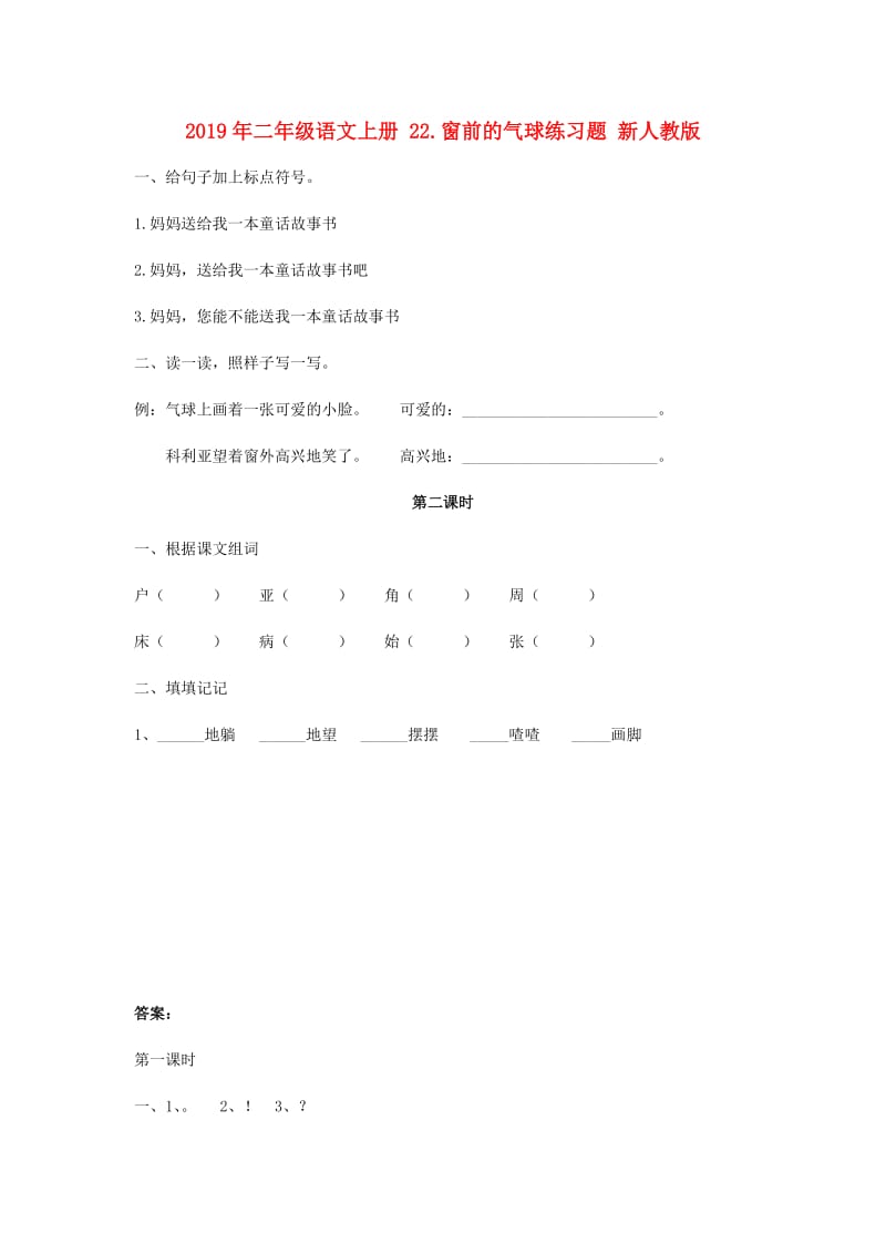 2019年二年级语文上册 22.窗前的气球练习题 新人教版.doc_第1页