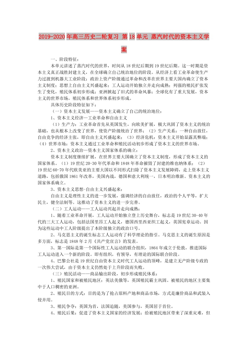 2019-2020年高三历史二轮复习 第18单元 蒸汽时代的资本主义学案.doc_第1页