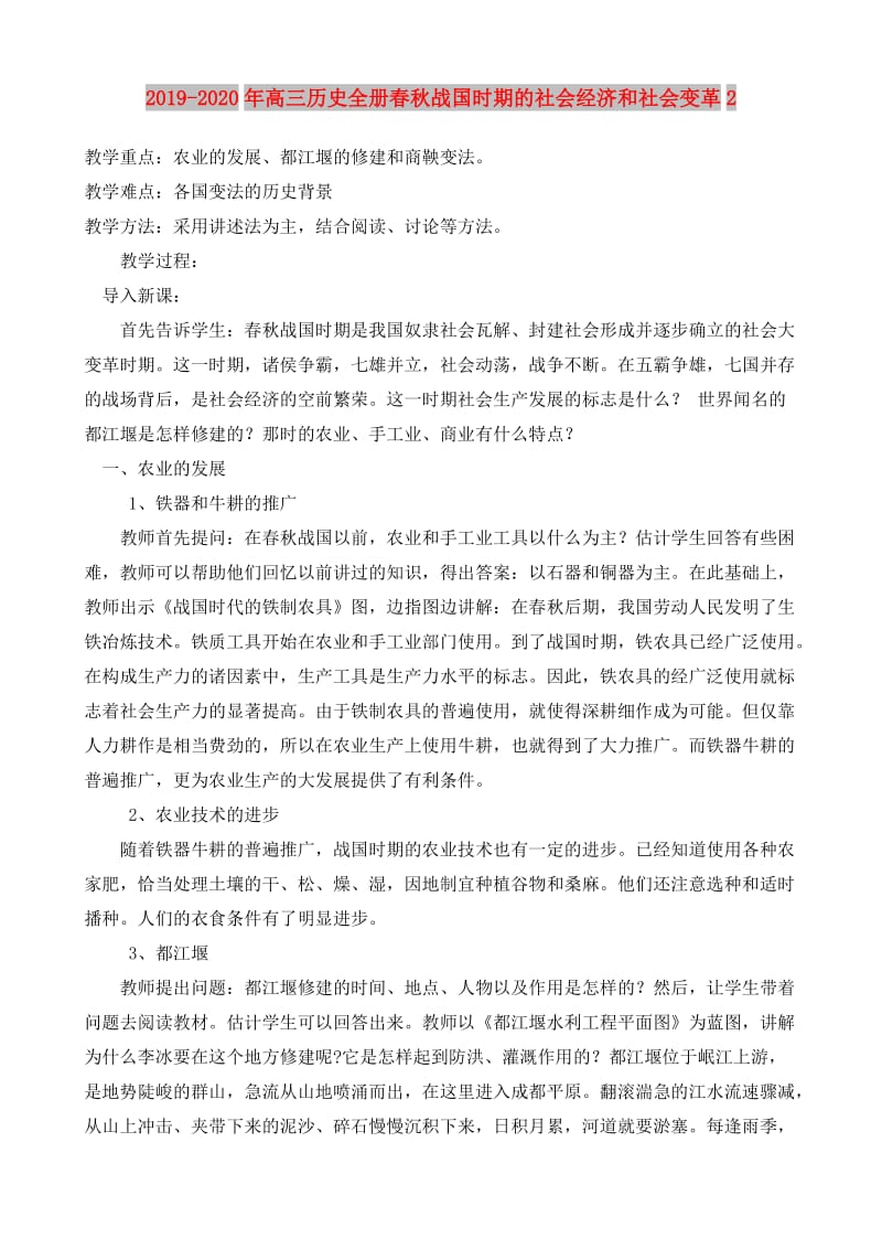 2019-2020年高三历史全册春秋战国时期的社会经济和社会变革2.doc_第1页