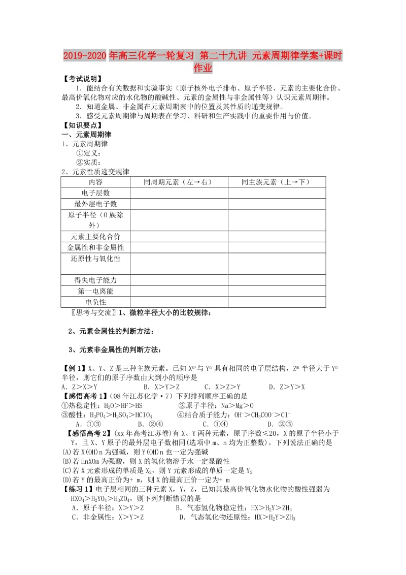 2019-2020年高三化学一轮复习 第二十九讲 元素周期律学案+课时作业.doc_第1页