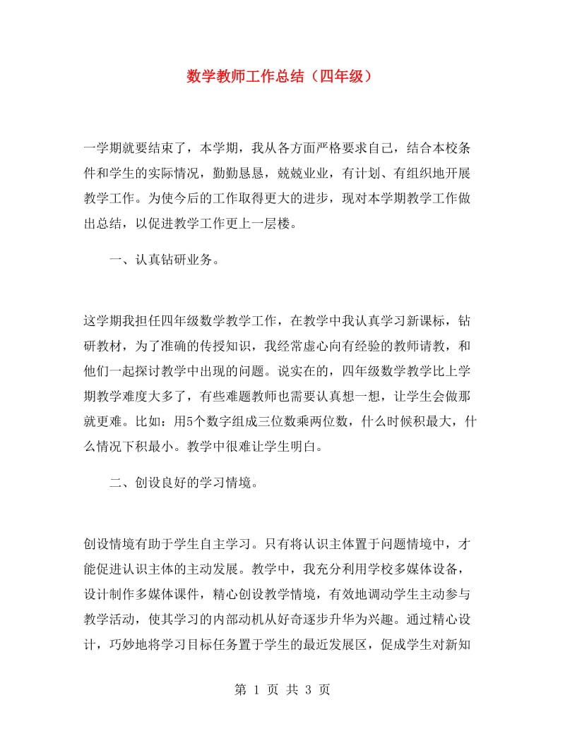 数学教师工作总结（四年级）.doc_第1页