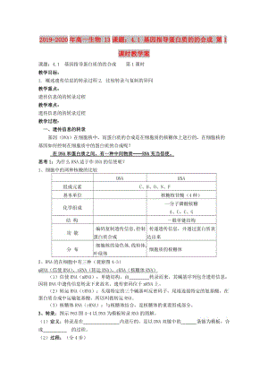 2019-2020年高一生物 13課題：4.1 基因指導蛋白質(zhì)的的合成 第1課時教學案.doc