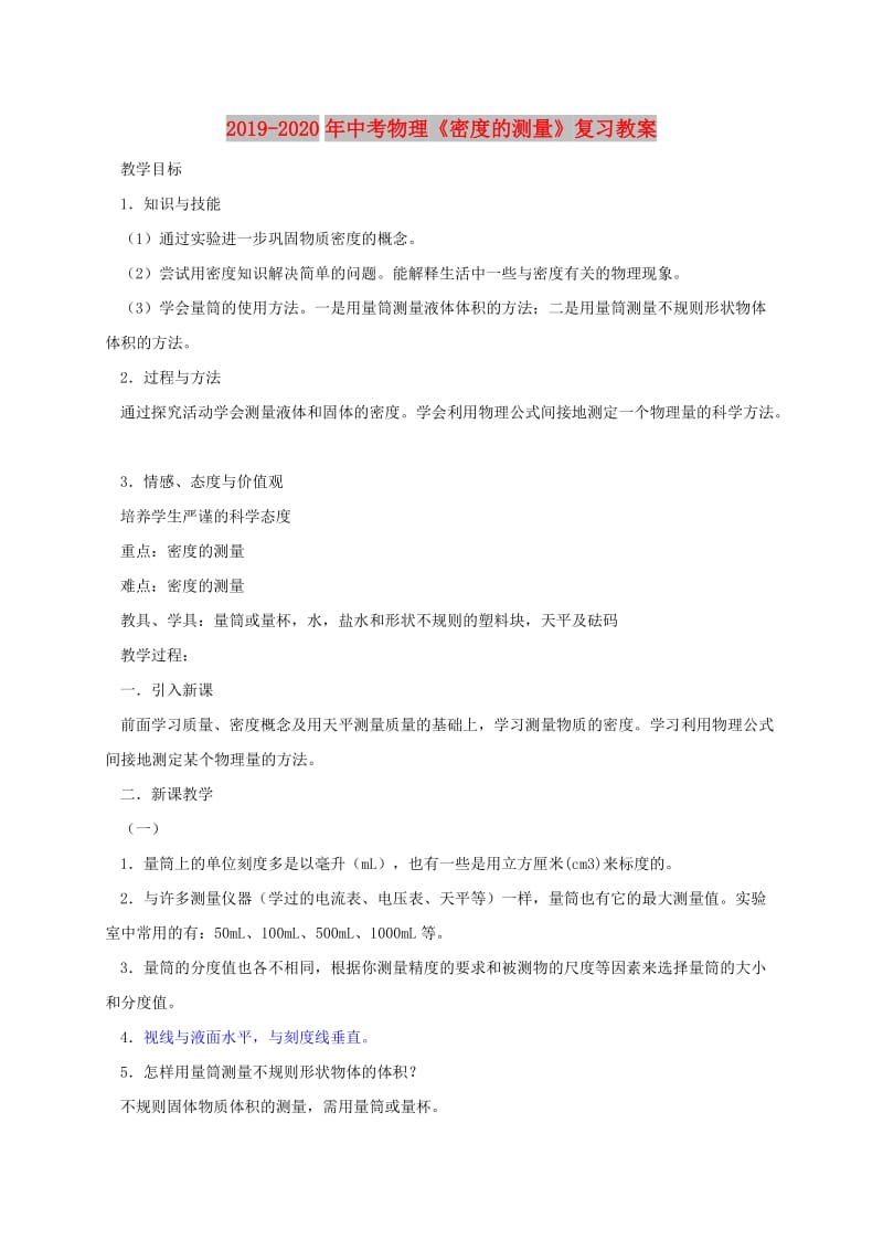 2019-2020年中考物理《密度的测量》复习教案.doc_第1页