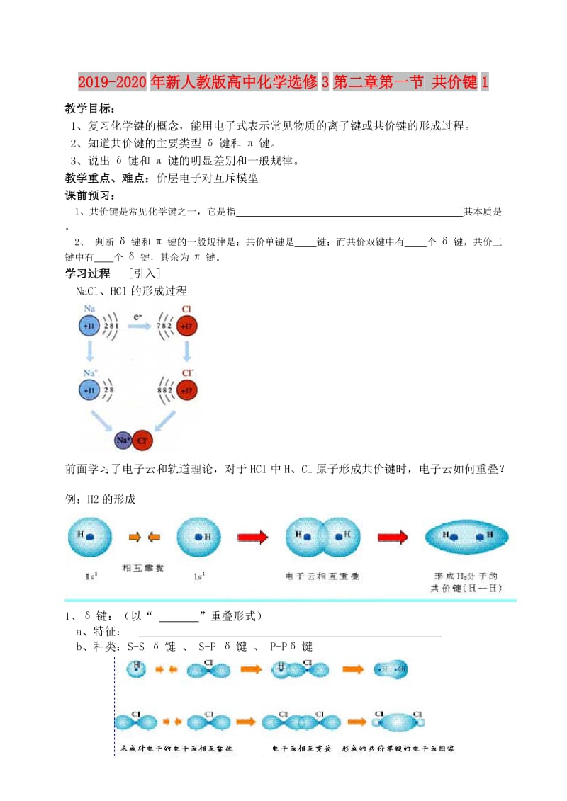 2019-2020年新人教版高中化学选修3第二章第一节 共价键1.doc_第1页