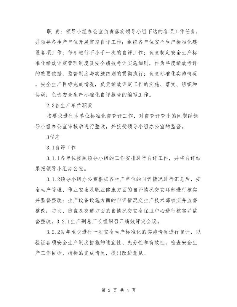 发电厂安全生产标准化绩效评定管理制度.doc_第2页