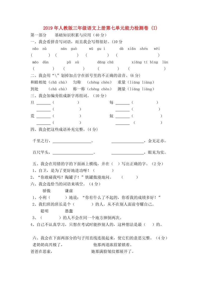 2019年人教版三年级语文上册第七单元能力检测卷 (I).doc_第1页