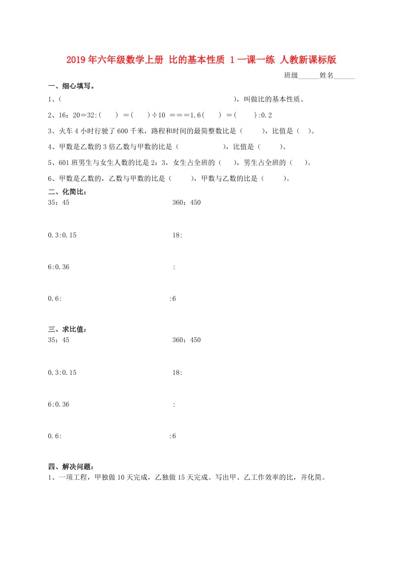 2019年六年级数学上册 比的基本性质 1一课一练 人教新课标版.doc_第1页