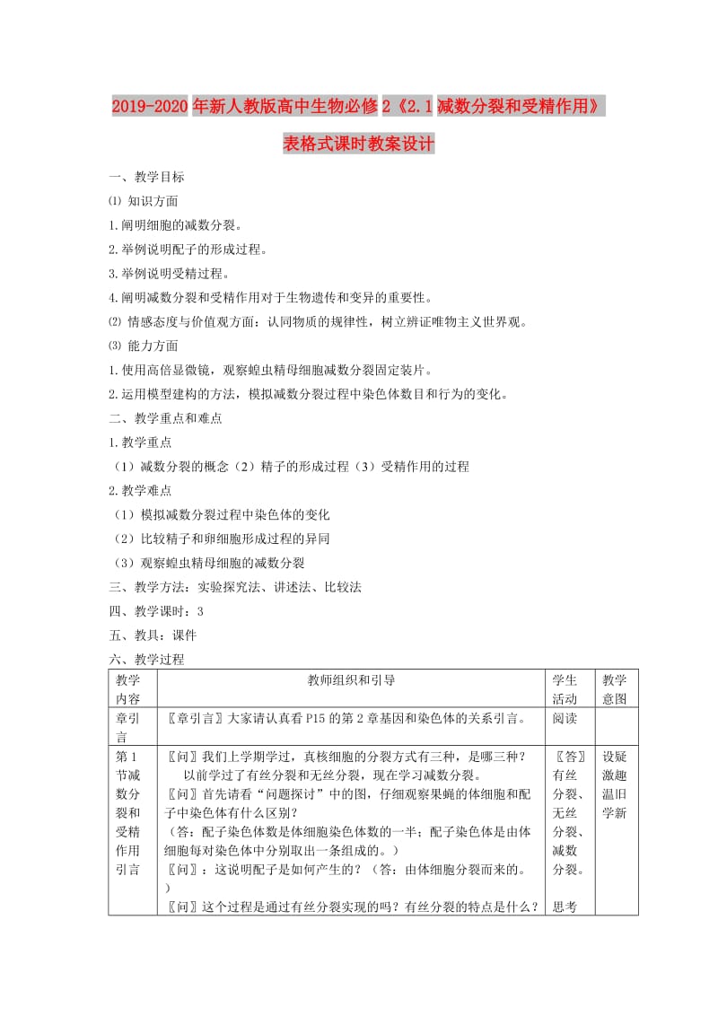 2019-2020年新人教版高中生物必修2《2.1减数分裂和受精作用》表格式课时教案设计.doc_第1页