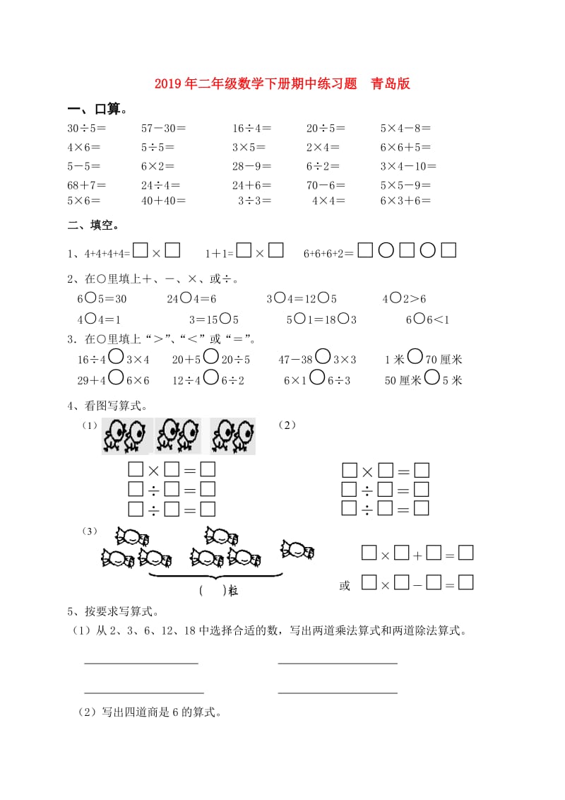 2019年二年级数学下册期中练习题 青岛版.doc_第1页