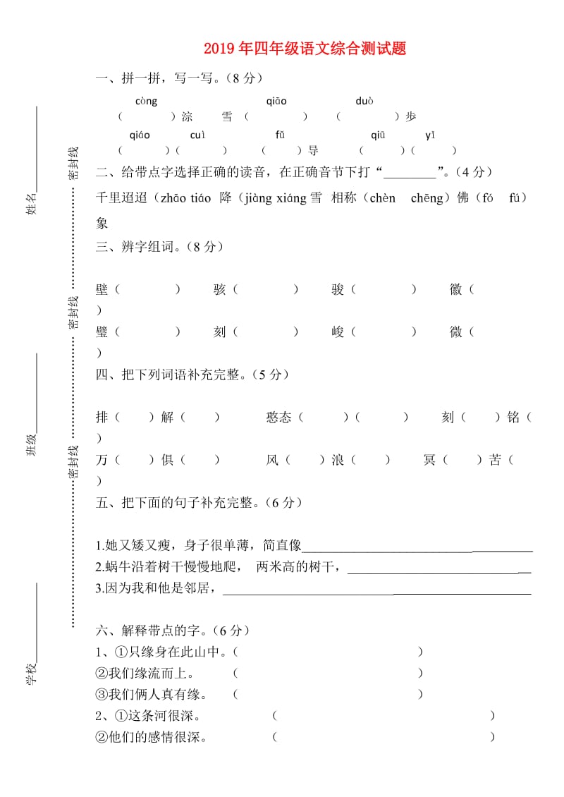 2019年四年级语文综合测试题.doc_第1页