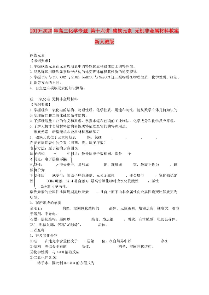 2019-2020年高三化学专题 第十六讲 碳族元素 无机非金属材料教案 新人教版.doc_第1页