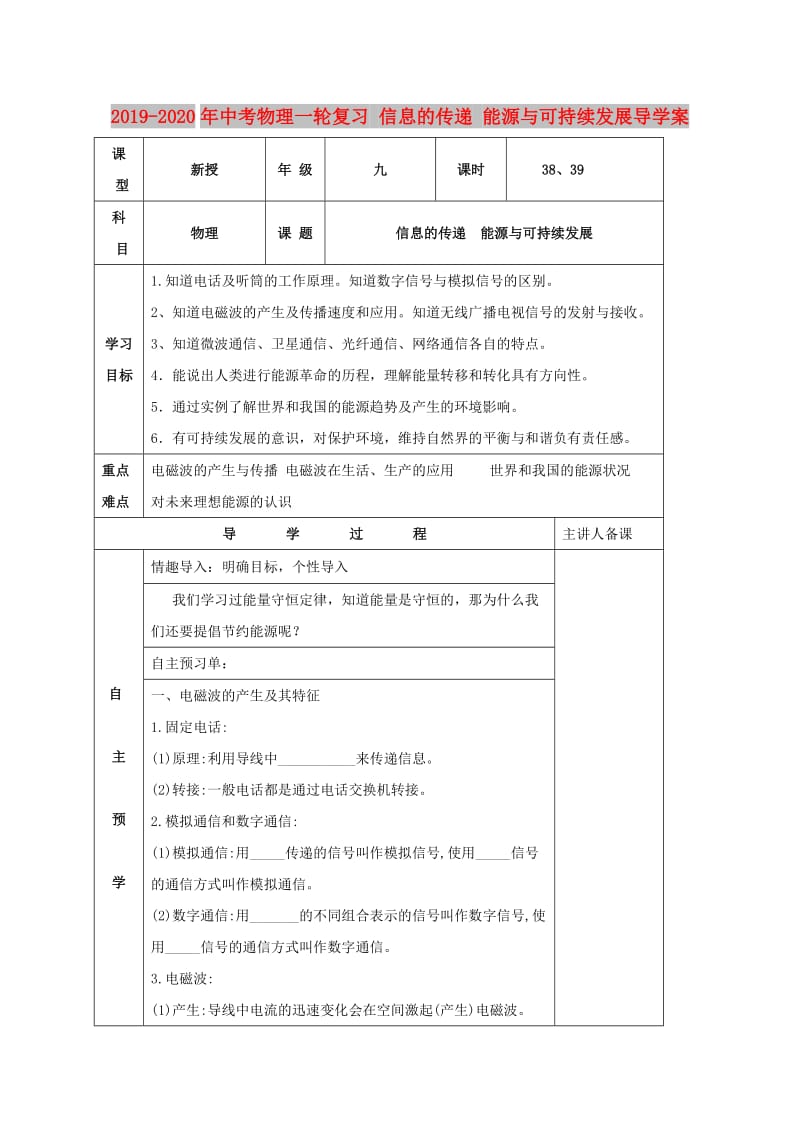 2019-2020年中考物理一轮复习 信息的传递 能源与可持续发展导学案.doc_第1页