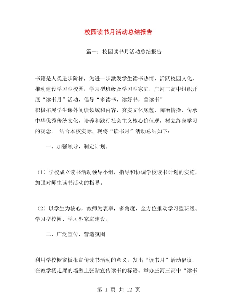 校园读书月活动总结报告.doc_第1页