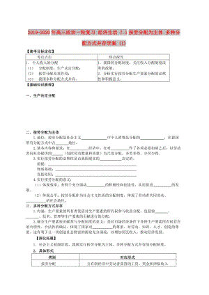 2019-2020年高三政治一輪復(fù)習(xí) 經(jīng)濟(jì)生活 7.1按勞分配為主體 多種分配方式并存學(xué)案 (I).doc