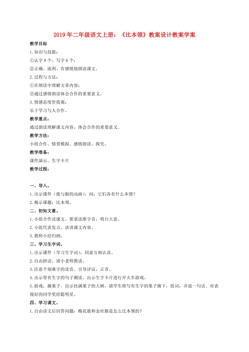 2019年二年级语文上册：《比本领》教案设计教案学案.doc_第1页