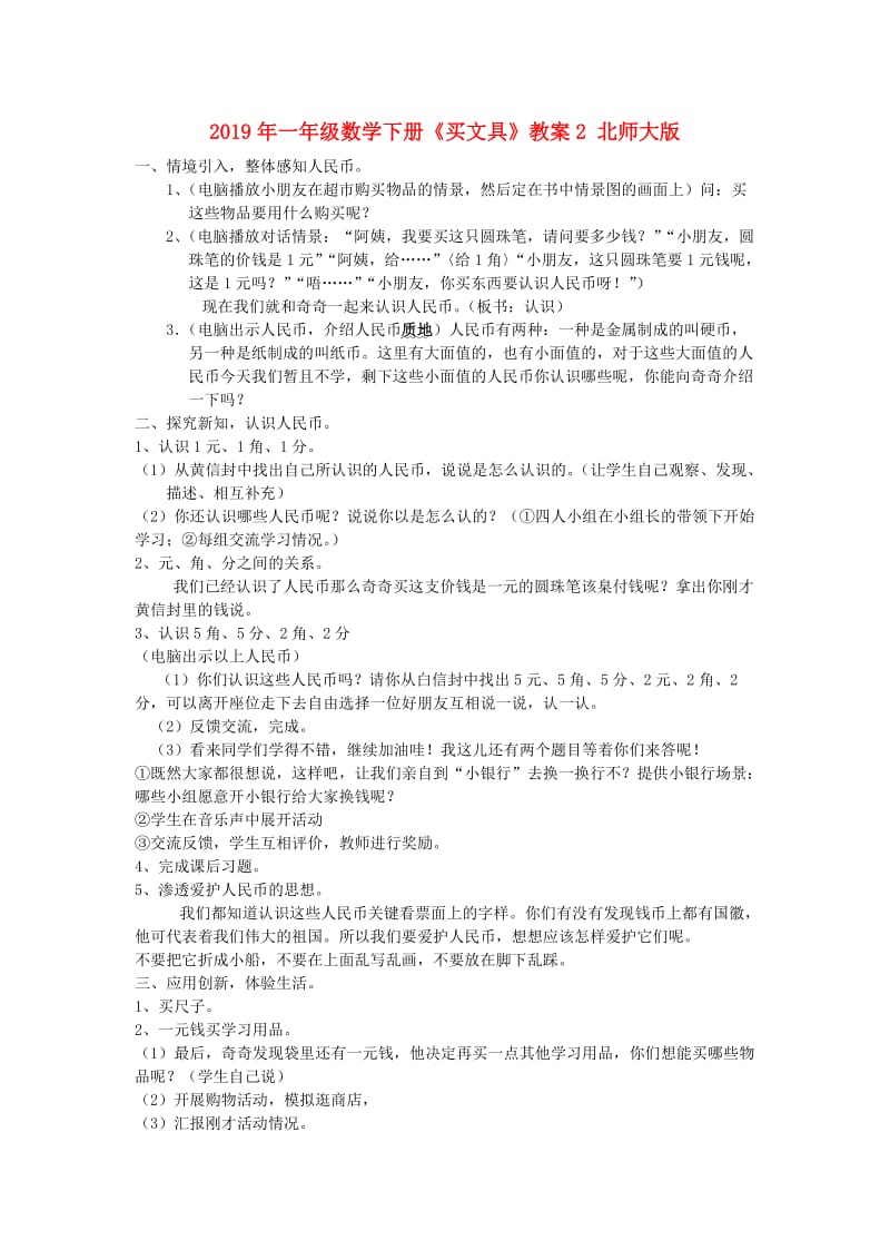 2019年一年级数学下册《买文具》教案2 北师大版.doc_第1页