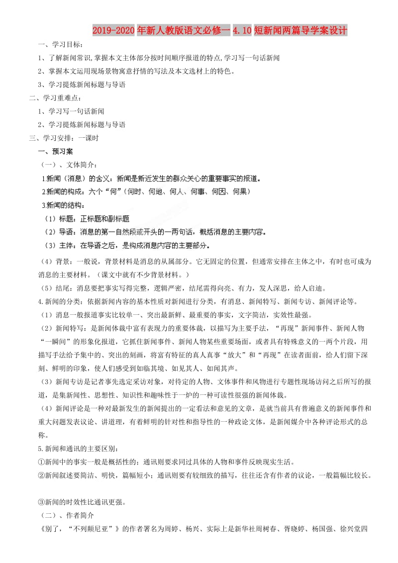 2019-2020年新人教版语文必修一4.10短新闻两篇导学案设计.doc_第1页