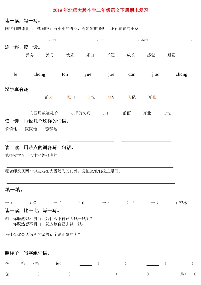 2019年北师大版小学二年级语文下册期末复习.doc_第1页