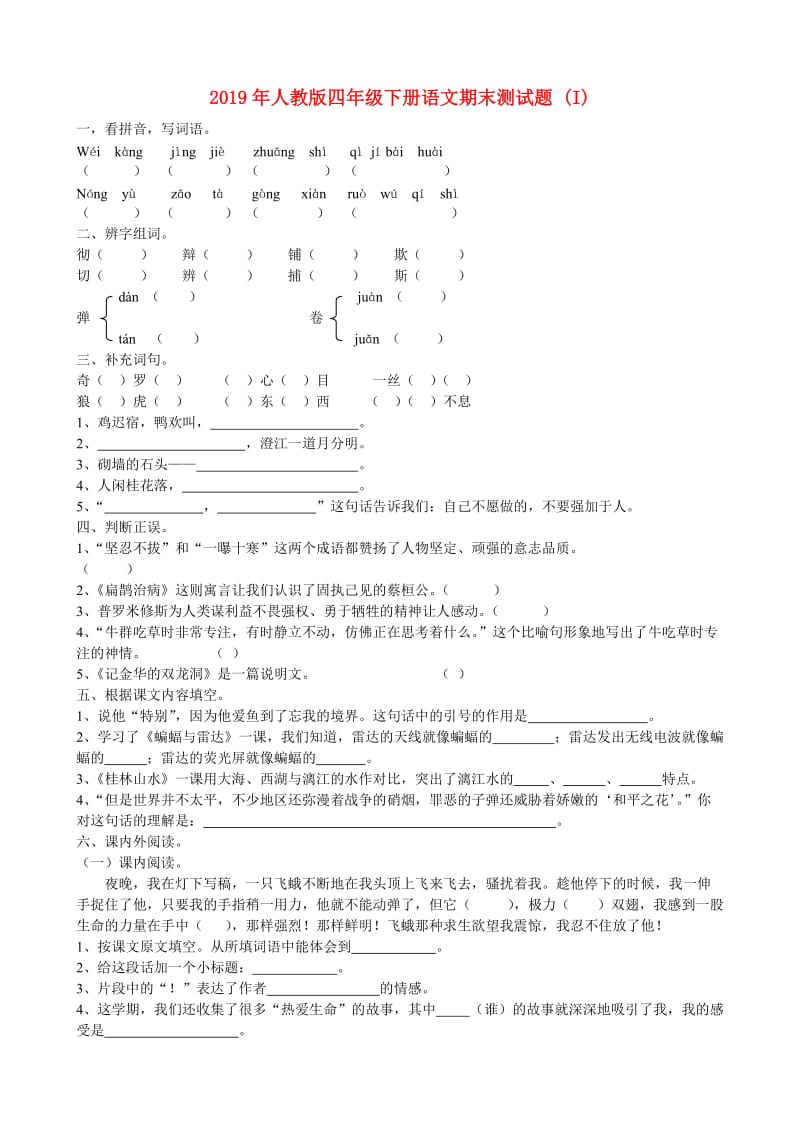 2019年人教版四年级下册语文期末测试题 (I).doc_第1页