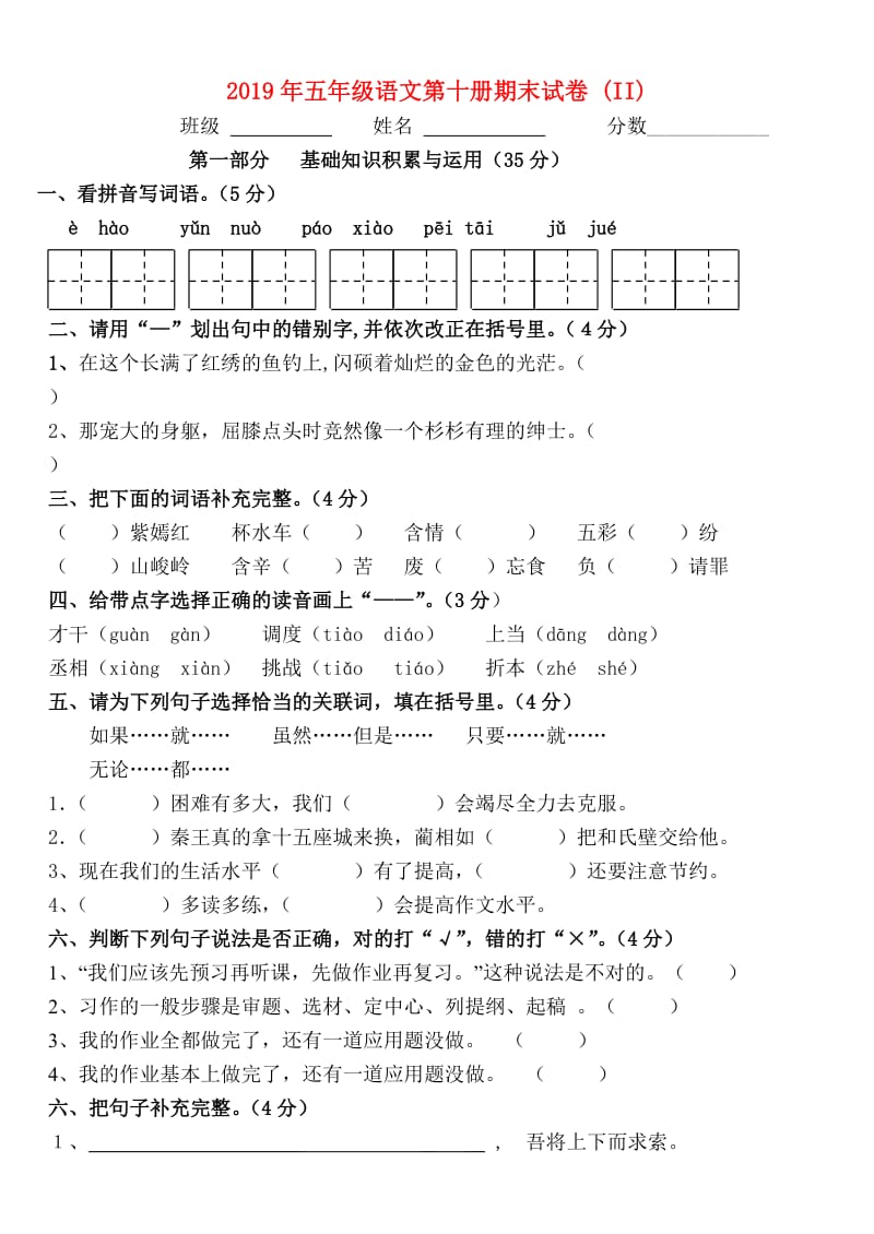 2019年五年级语文第十册期末试卷 (II).doc_第1页