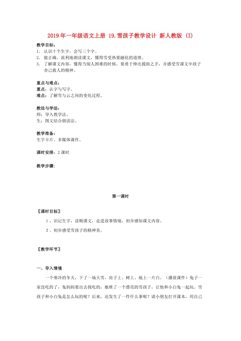 2019年一年级语文上册 19.雪孩子教学设计 新人教版 (I).doc_第1页