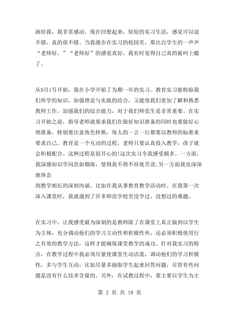 师范生实习总结报告.doc_第2页