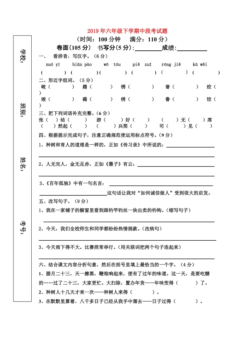 2019年六年级下学期中段考试题.doc_第1页