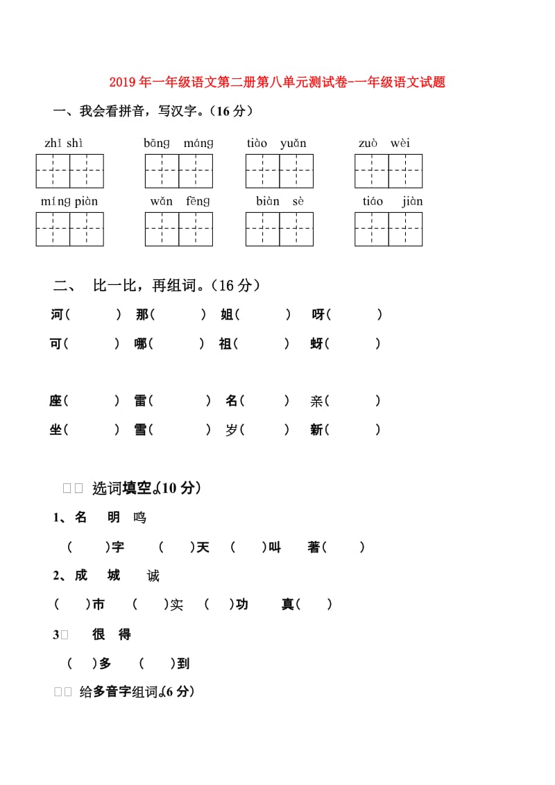 2019年一年级语文第二册第八单元测试卷-一年级语文试题.doc_第1页