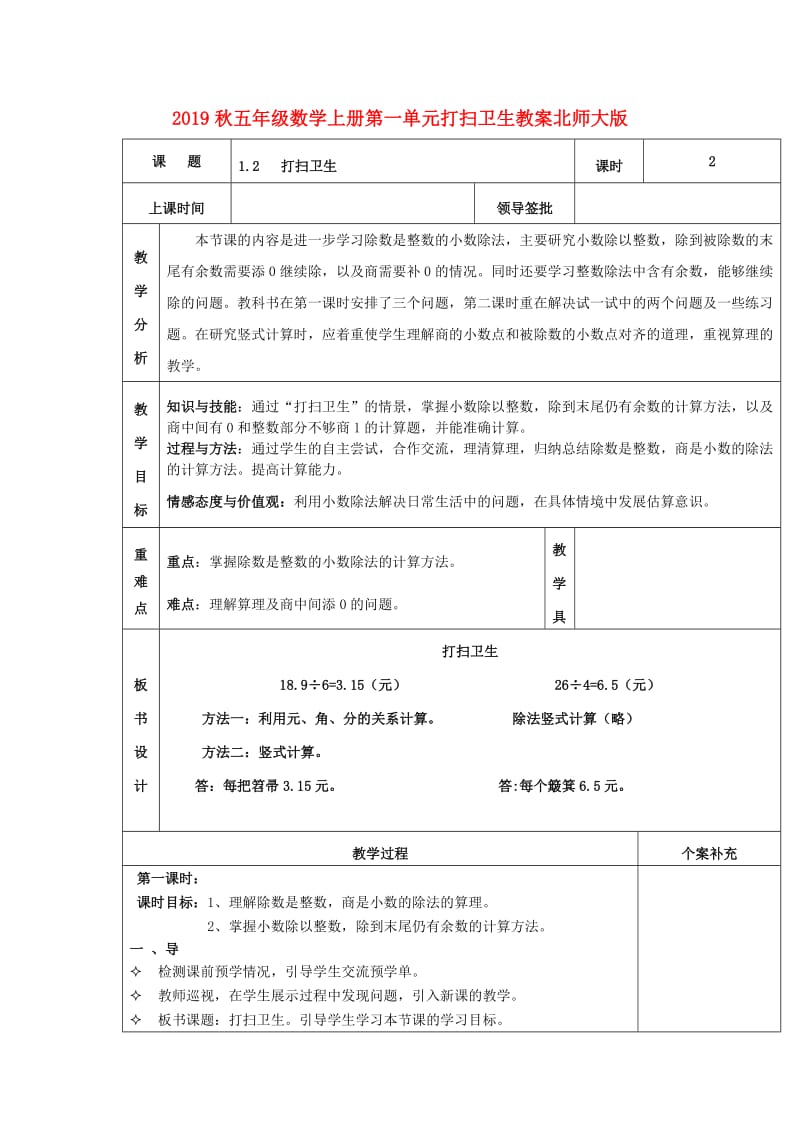 2019秋五年级数学上册第一单元打扫卫生教案北师大版.doc_第1页