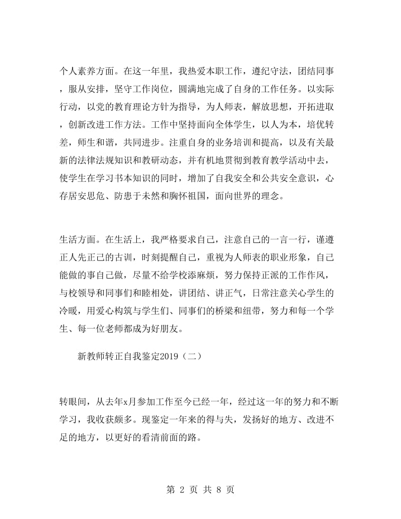 新教师转正自我鉴定2019.doc_第2页