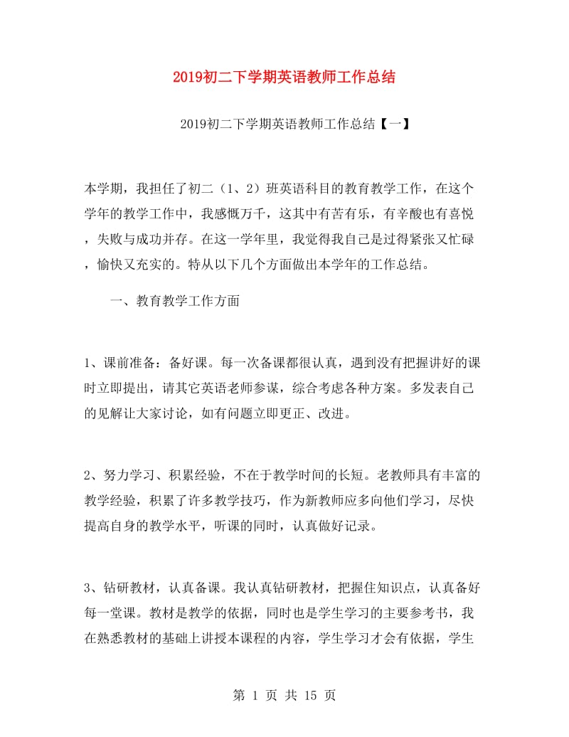 2019初二下学期英语教师工作总结.doc_第1页