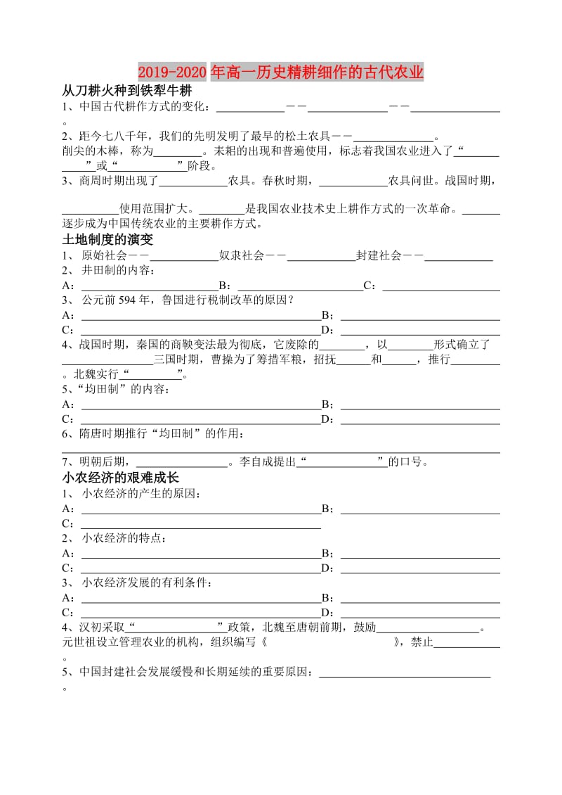 2019-2020年高一历史精耕细作的古代农业.doc_第1页