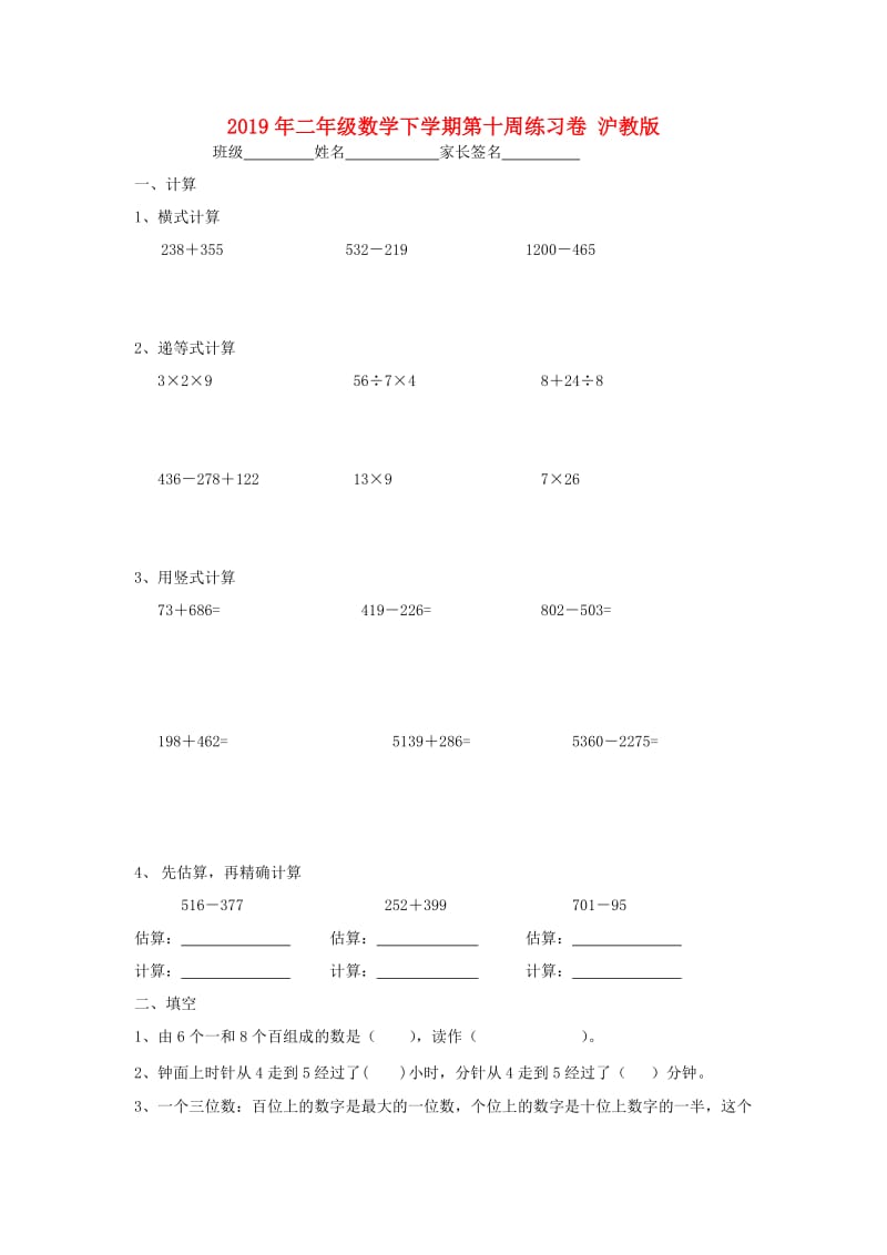 2019年二年级数学下学期第十周练习卷 沪教版.doc_第1页