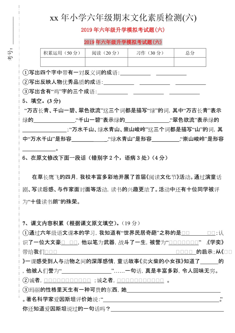 2019年六年级升学模拟考试题(六).doc_第1页