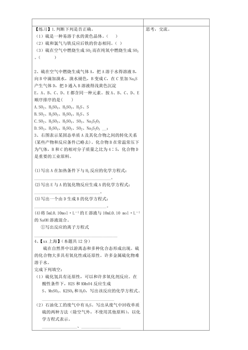 2019-2020年高三化学一轮复习《硫及其化合物》复习教案.doc_第2页