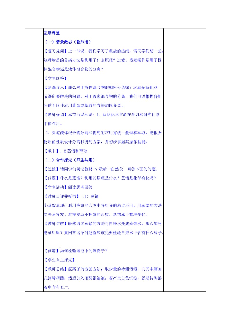 2019-2020年人教版高中化学必修一教案：第一章第一节 化学实验基本方法（第三课时）.doc_第2页